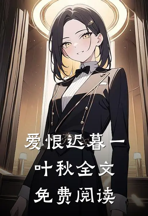 爱恨迟暮一叶秋全文免费阅读