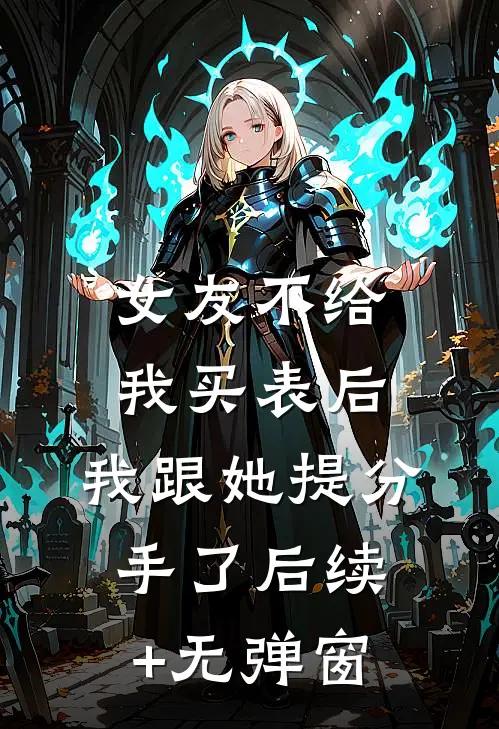 女友不给我买表后，我跟她提分手了后续+无弹窗