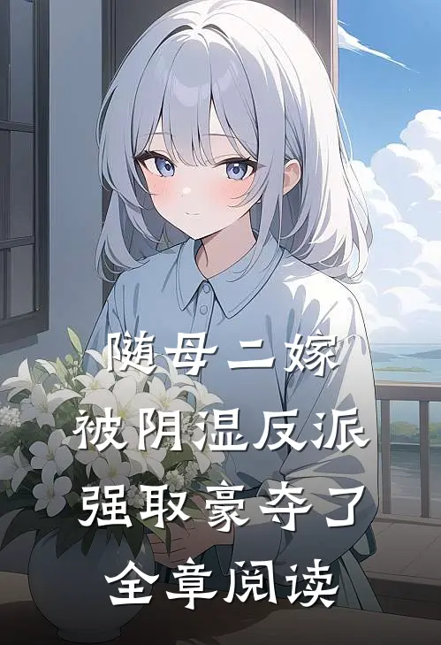 随母二嫁，被阴湿反派强取豪夺了全章阅读