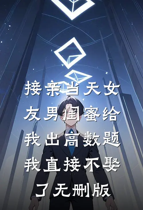 接亲当天女友男闺蜜给我出高数题，我直接不娶了无删版