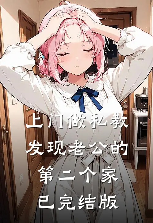 上门做私教，发现老公的第二个家已完结版