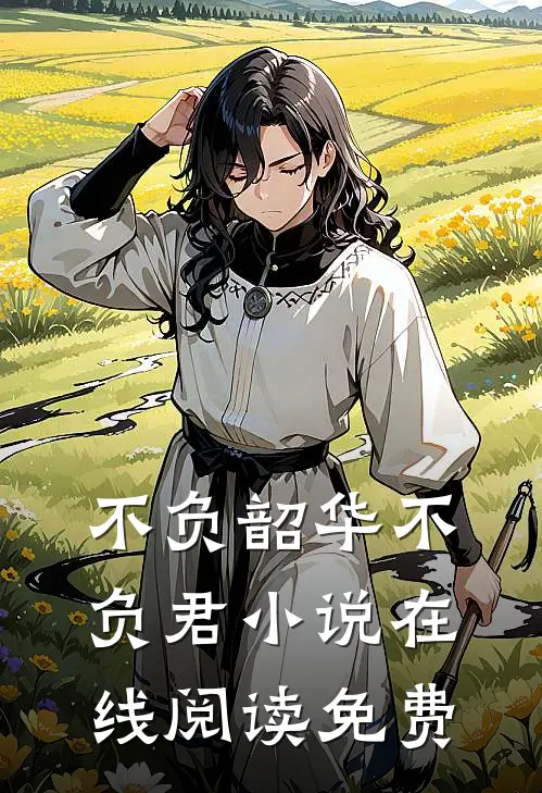不负韶华不负君小说在线阅读免费