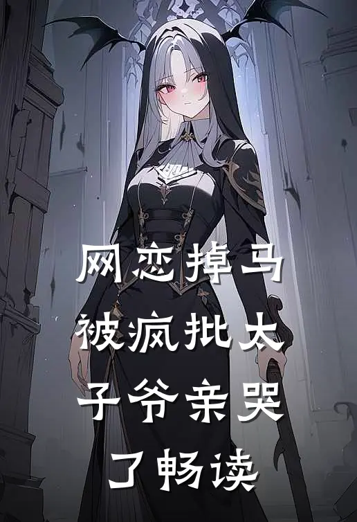 网恋掉马，被疯批太子爷亲哭了畅读