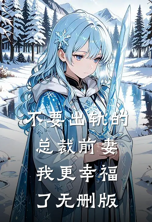 不要出轨的总裁前妻，我更幸福了无删版