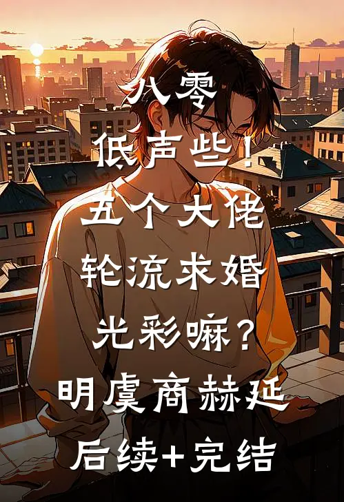 八零：低声些！五个大佬轮流求婚光彩嘛？明虞商赫延后续+完结