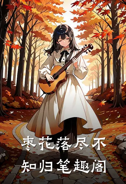 枣花落尽不知归笔趣阁