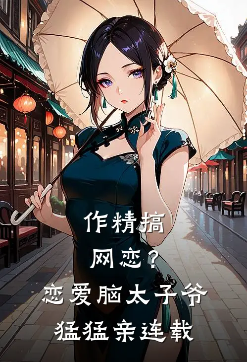 作精搞网恋？恋爱脑太子爷猛猛亲连载
