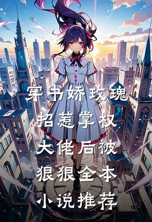 穿书娇玫瑰招惹掌权大佬后被狠狠全本小说推荐