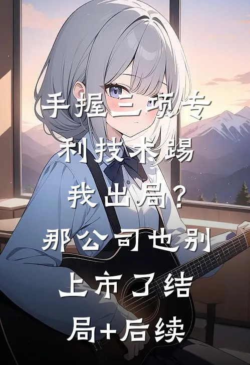 手握三项专利技术踢我出局？那公司也别上市了结局+后续