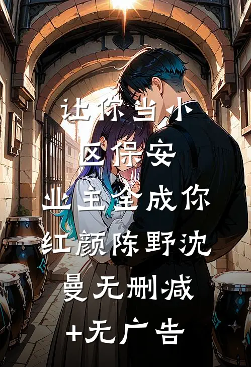 让你当小区保安，业主全成你红颜陈野沈曼无删减+无广告