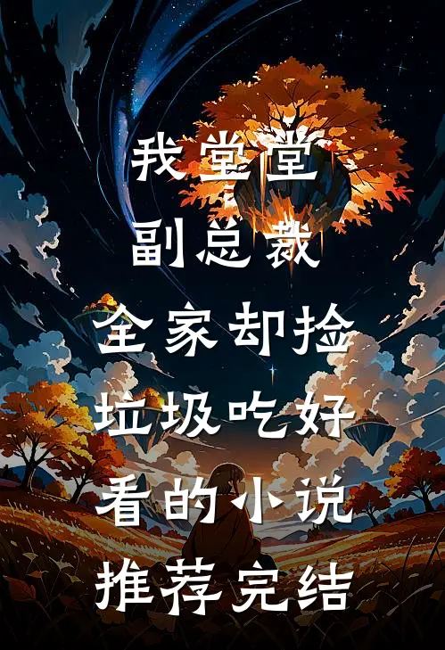我堂堂副总裁，全家却捡垃圾吃好看的小说推荐完结