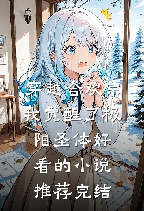 穿越合欢宗，我觉醒了极阳圣体好看的小说推荐完结