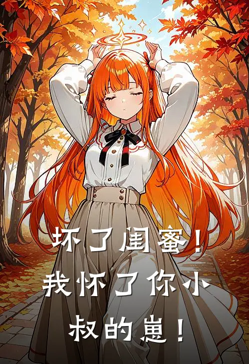 坏了闺蜜！我怀了你小叔的崽！