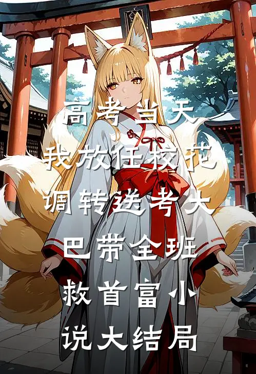 高考当天，我放任校花调转送考大巴带全班救首富小说大结局