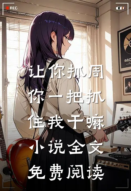 让你抓周，你一把抓住我干嘛小说全文免费阅读