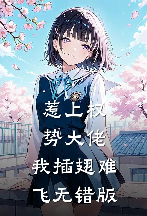 惹上权势大佬，我插翅难飞无错版