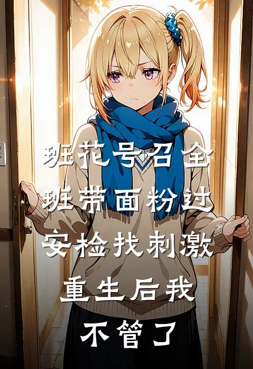 班花号召全班带面粉过安检找刺激,重生后我不管了