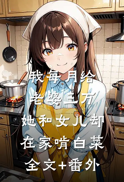 我每月给老婆三万，她和女儿却在家啃白菜全文+番外