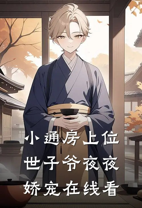 小通房上位，世子爷夜夜娇宠在线看