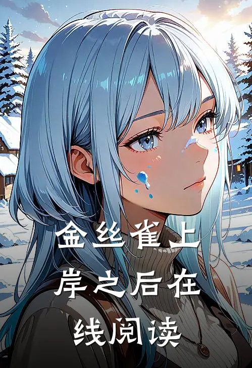 金丝雀上岸之后在线阅读