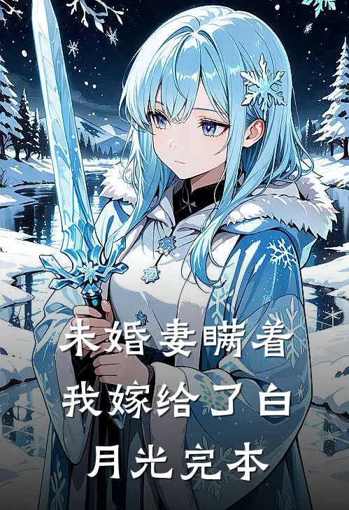 未婚妻瞒着我嫁给了白月光完本