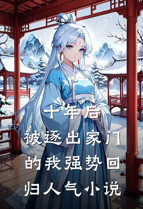 十年后，被逐出家门的我强势回归人气小说