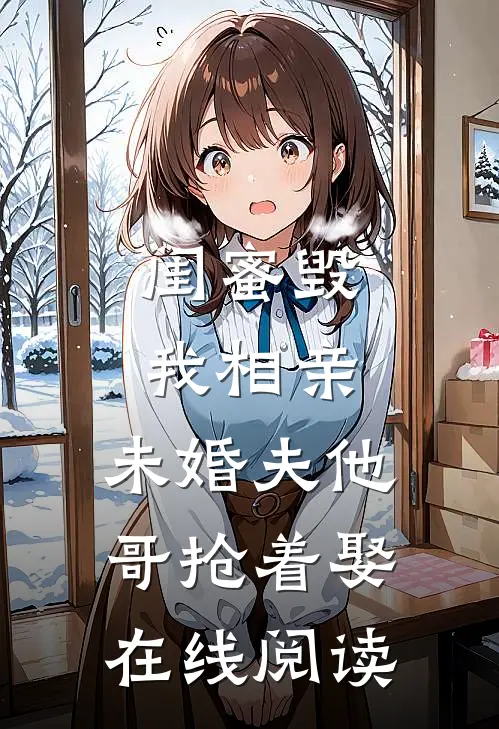 闺蜜毁我相亲：未婚夫他哥抢着娶在线阅读