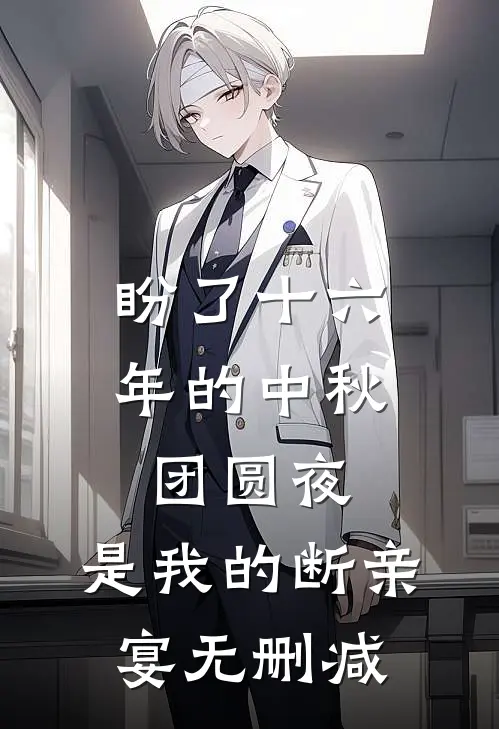 盼了十六年的中秋团圆夜，是我的断亲宴无删减