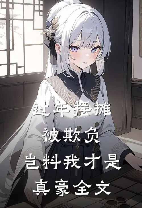过年摆摊被欺负，岂料我才是真豪全文