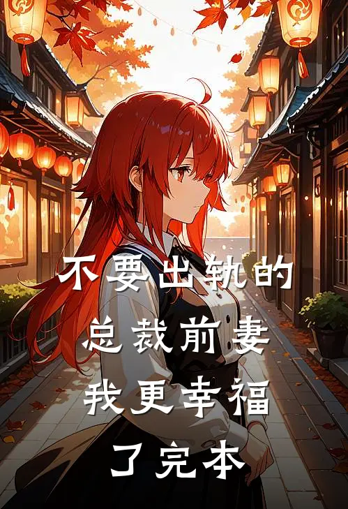 不要出轨的总裁前妻，我更幸福了完本