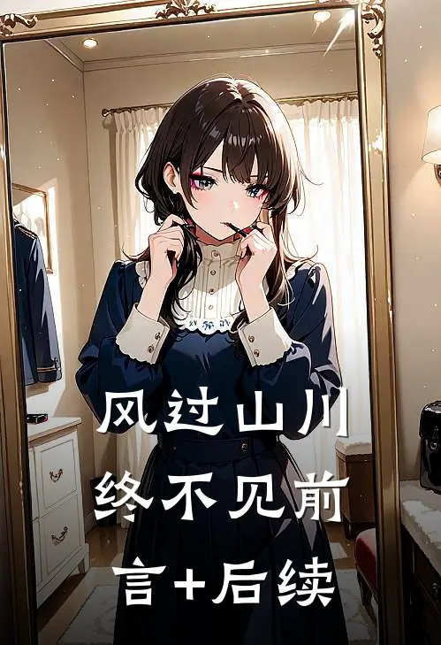 风过山川终不见前言+后续