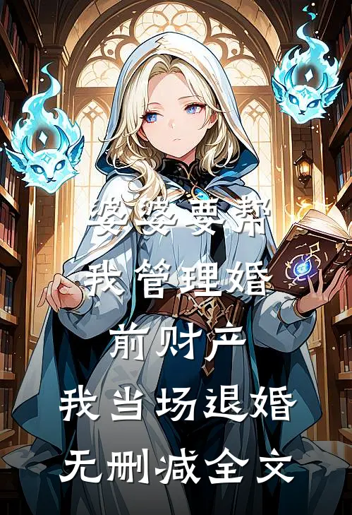 婆婆要帮我管理婚前财产，我当场退婚无删减全文