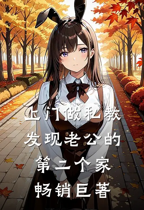 上门做私教，发现老公的第二个家畅销巨著