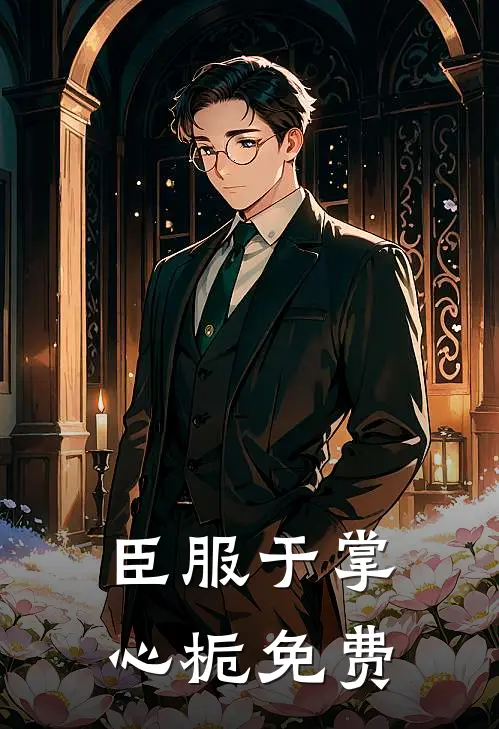 臣服于掌心栀免费