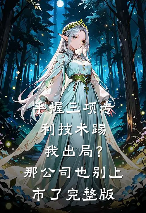 手握三项专利技术踢我出局？那公司也别上市了完整版