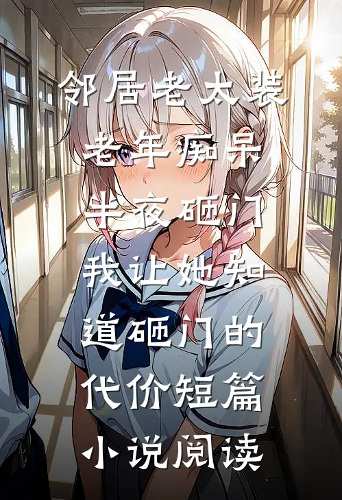 邻居老太装老年痴呆半夜砸门，我让她知道砸门的代价短篇小说阅读