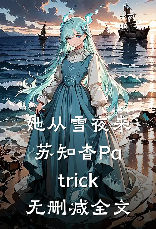 她从雪夜来苏知杳Patrick无删减全文