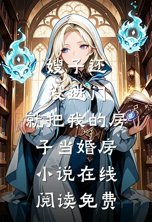嫂子还没进门，就把我的房子当婚房小说在线阅读免费
