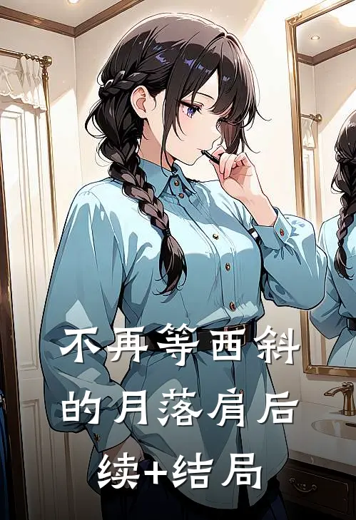不再等西斜的月落肩后续+结局
