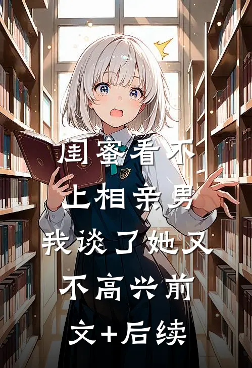 闺蜜看不上相亲男，我谈了她又不高兴前文+后续