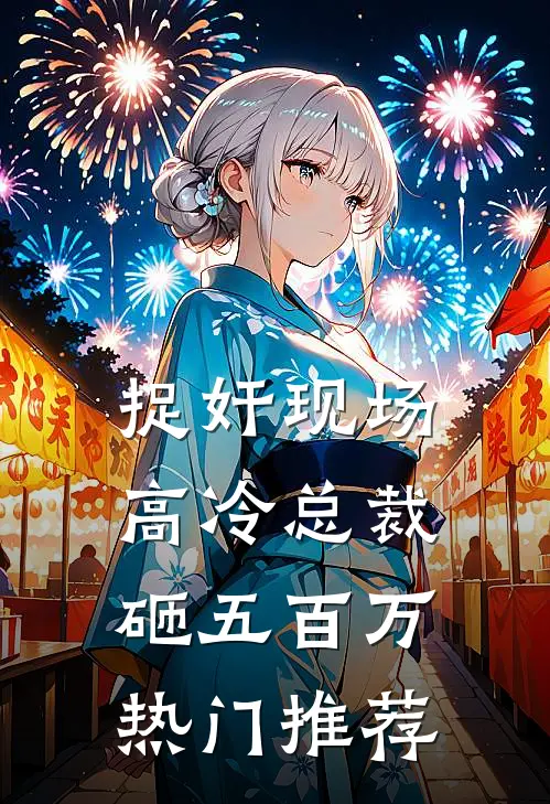 捉奸现场，高冷总裁砸五百万热门推荐