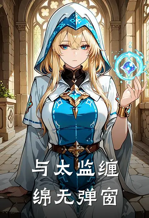 与太监缠绵无弹窗