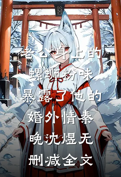 老公身上的螺蛳粉味，暴露了他的婚外情秦晚沈煜无删减全文