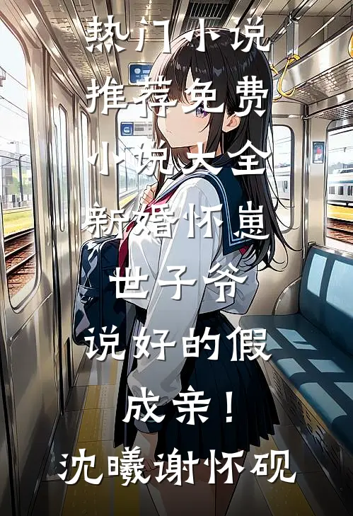 新婚怀崽：世子爷，说好的假成亲！沈曦谢怀砚热门小说推荐_免费小说大全新婚怀崽：世子爷，说好的假成亲！(沈曦谢怀砚)