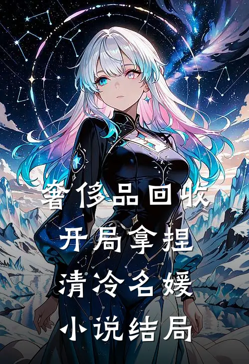 奢侈品回收，开局拿捏清冷名媛小说结局