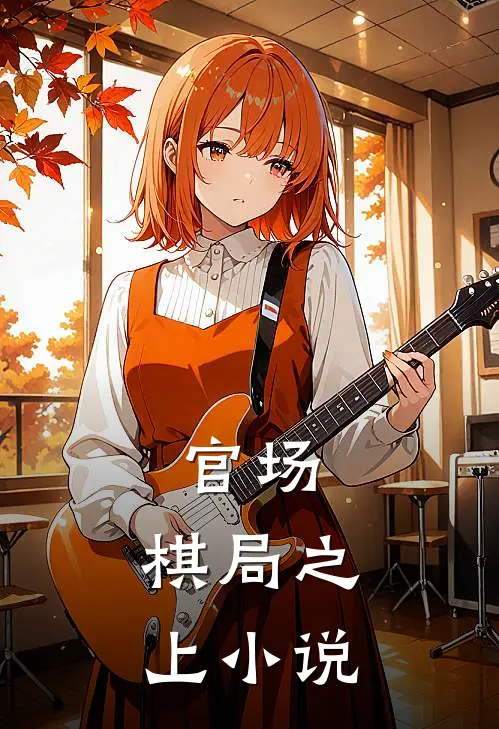 官场：棋局之上小说