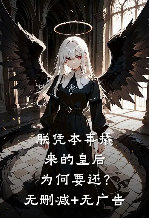 朕凭本事撬来的皇后，为何要还？无删减+无广告