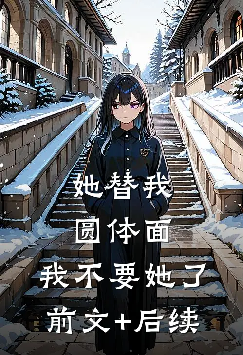 她替我圆体面，我不要她了前文+后续