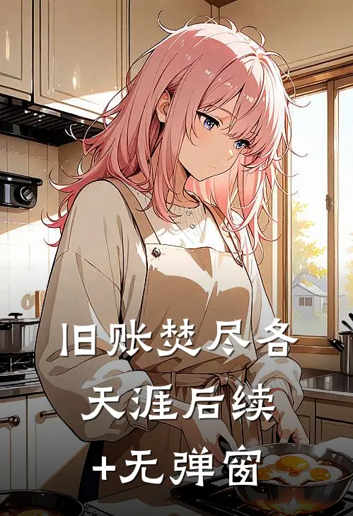 旧账焚尽各天涯后续+无弹窗
