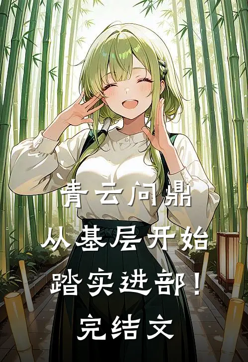 青云问鼎：从基层开始踏实进部！完结文